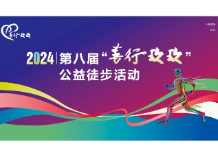 為愛(ài)行走，樂(lè)珠制藥善行永不止步
