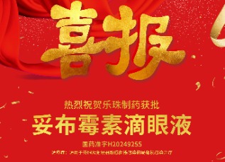 喜訊！蘇州樂(lè)珠制藥妥布霉素滴眼液獲批上市！