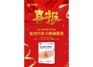 喜訊！蘇州樂珠制藥復(fù)方托吡卡胺滴眼液獲批上市！