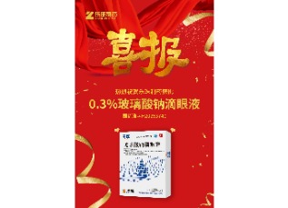 喜訊！蘇州樂珠制藥0.3%濃度玻璃酸鈉滴眼液獲批上市！