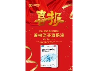 喜訊！蘇州樂珠制藥普拉洛芬滴眼液獲批上市！